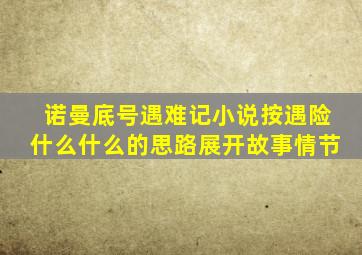 诺曼底号遇难记小说按遇险什么什么的思路展开故事情节