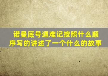 诺曼底号遇难记按照什么顺序写的讲述了一个什么的故事