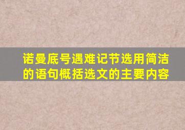 诺曼底号遇难记节选用简洁的语句概括选文的主要内容