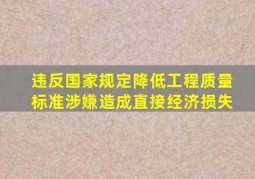 违反国家规定降低工程质量标准涉嫌造成直接经济损失