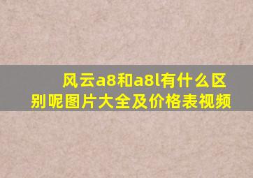 风云a8和a8l有什么区别呢图片大全及价格表视频